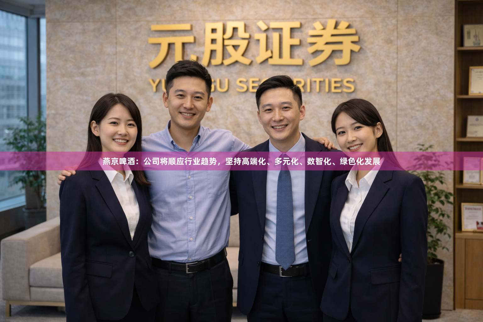 燕京啤酒：公司将顺应行业趋势，坚持高端化、多元化、数智化、绿色化发展