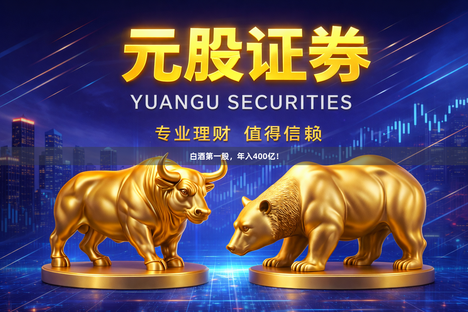 白酒第一股，年入400亿！