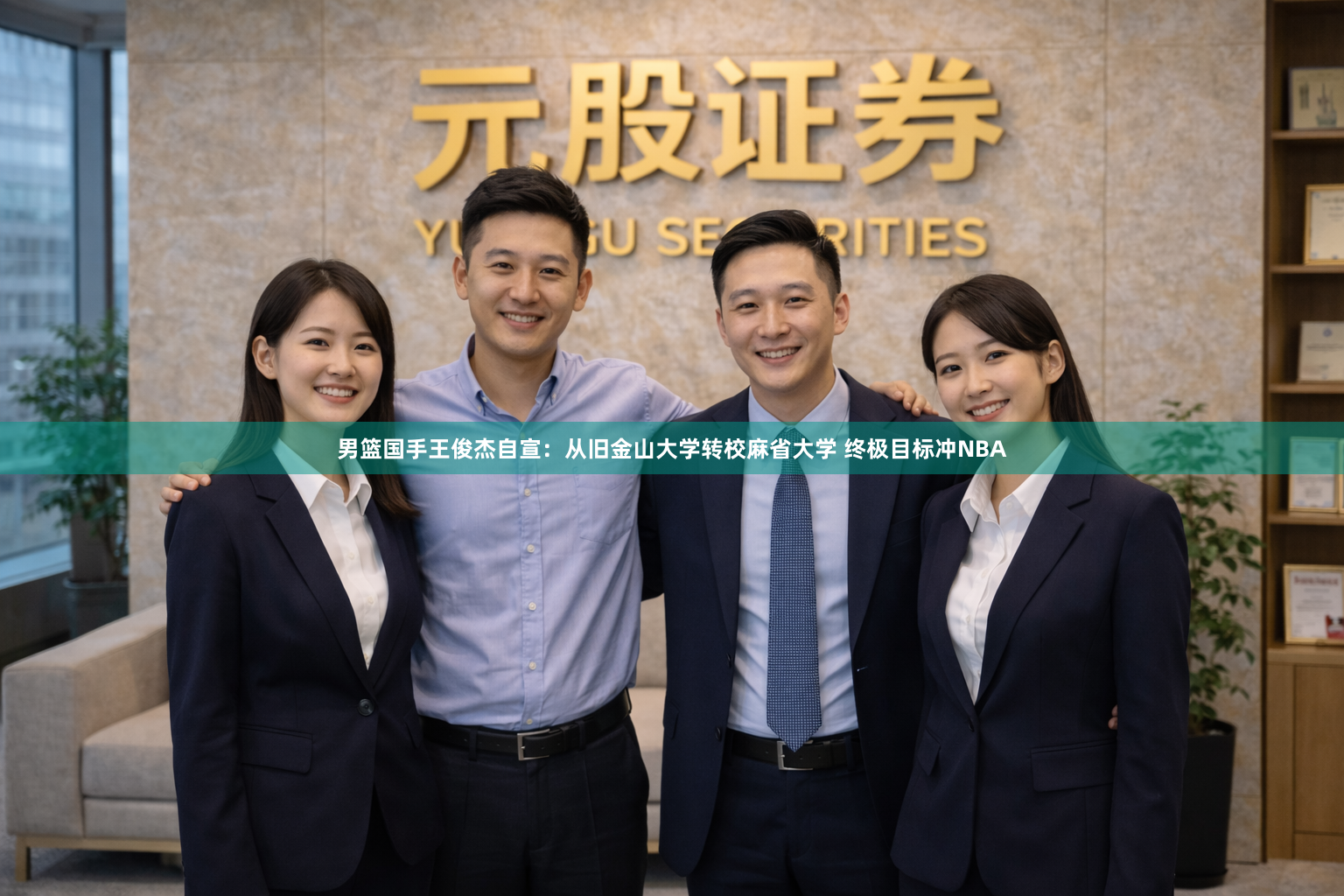 男篮国手王俊杰自宣：从旧金山大学转校麻省大学 终极目标冲NBA