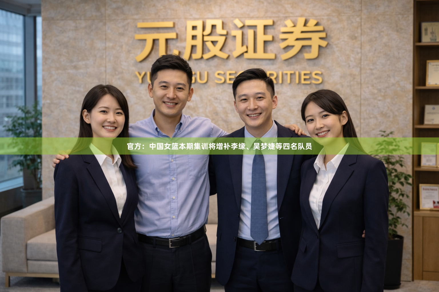 官方：中国女篮本期集训将增补李缘、吴梦婕等四名队员