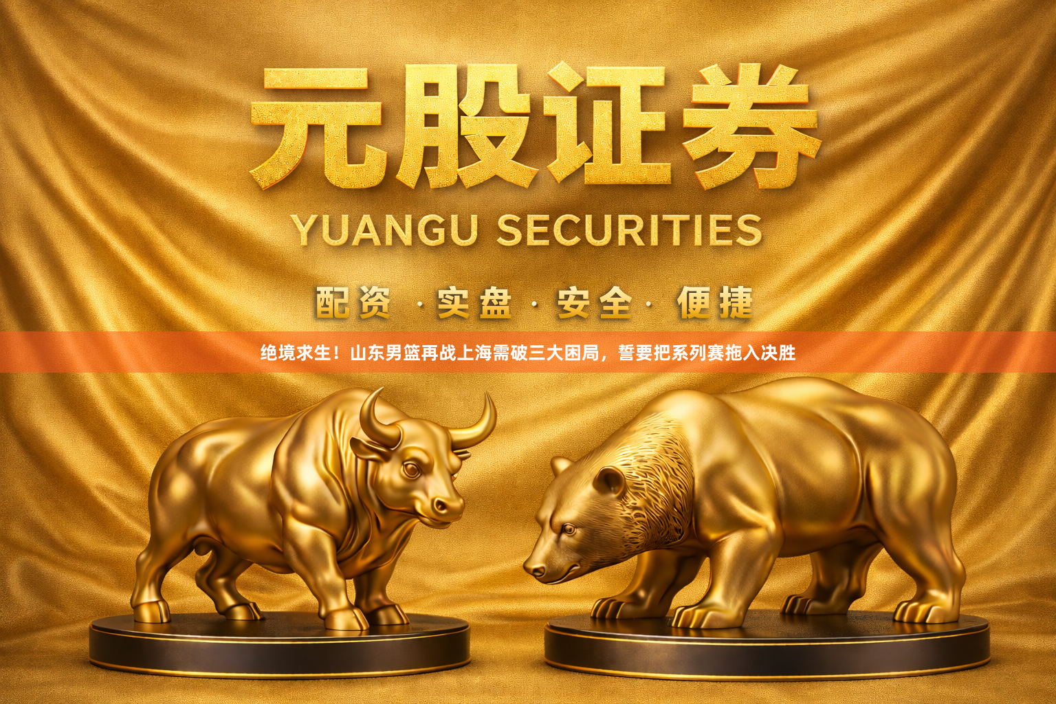 绝境求生！山东男篮再战上海需破三大困局，誓要把系列赛拖入决胜