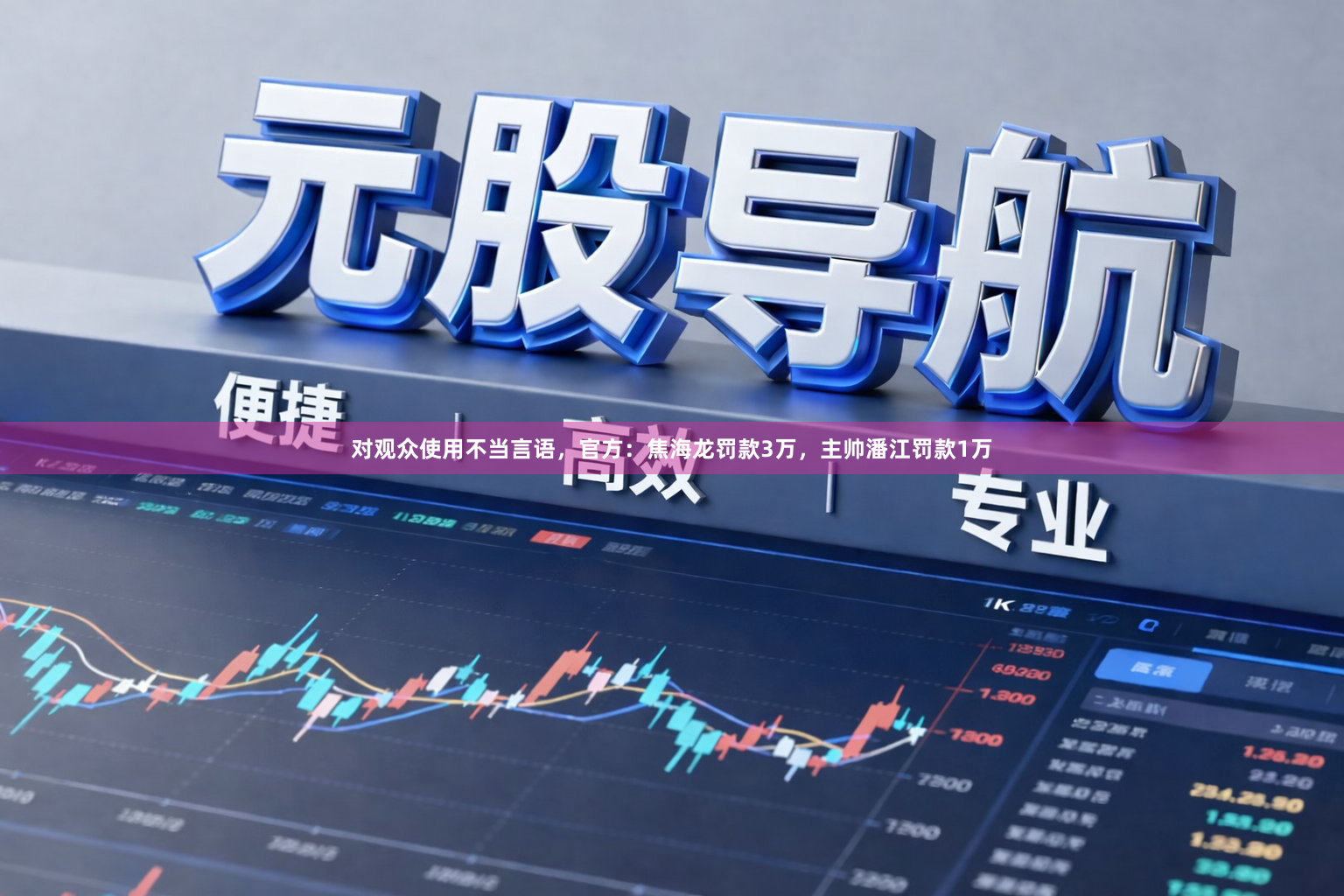 对观众使用不当言语，官方：焦海龙罚款3万，主帅潘江罚款1万