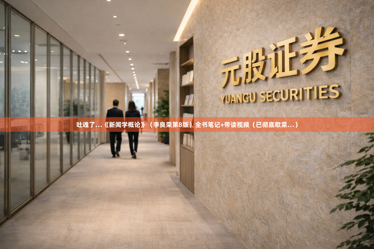 吐魂了…《新闻学概论》（李良荣第8版）全书笔记+带读视频（已彻底歇菜…）