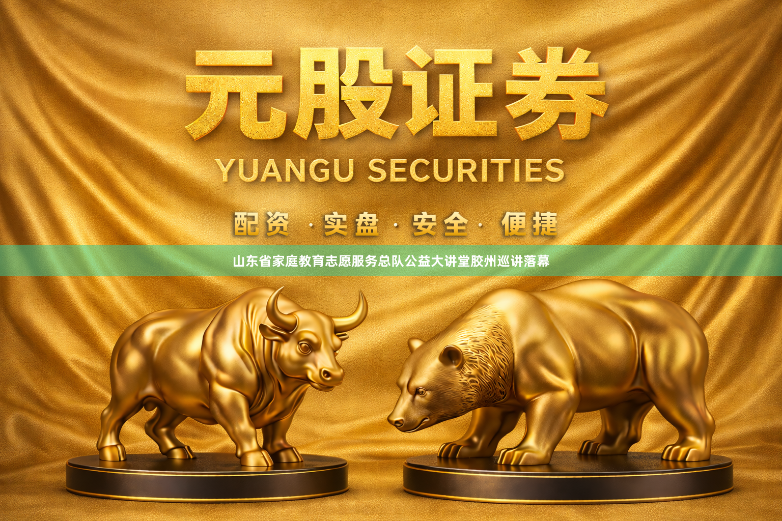 山东省家庭教育志愿服务总队公益大讲堂胶州巡讲落幕