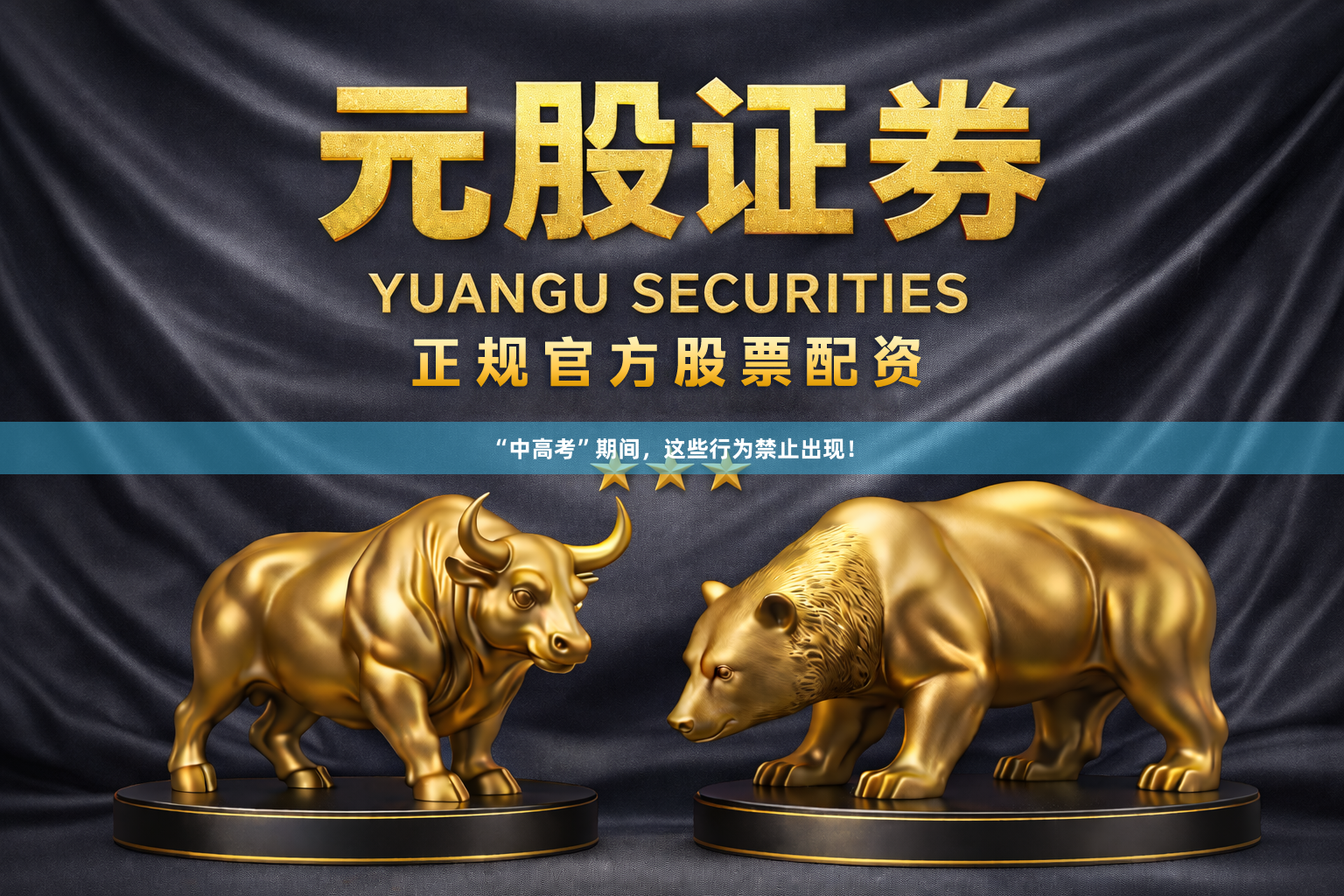 “中高考”期间,这些行为禁止出现!