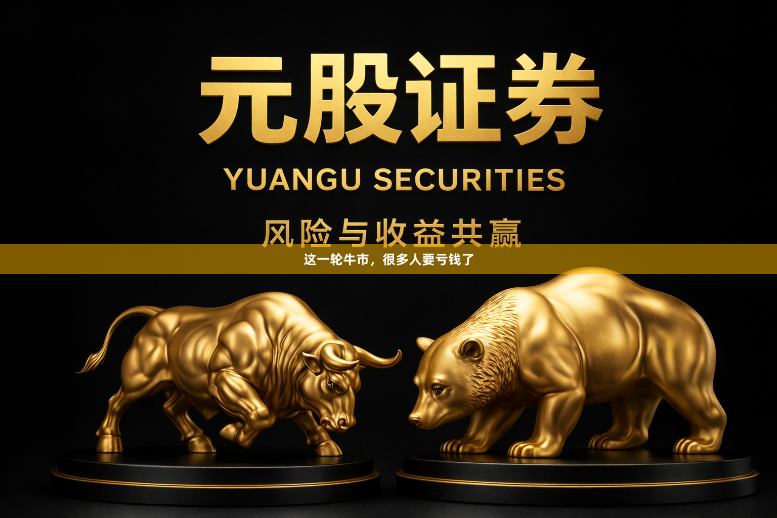 这一轮牛市，很多人要亏钱了