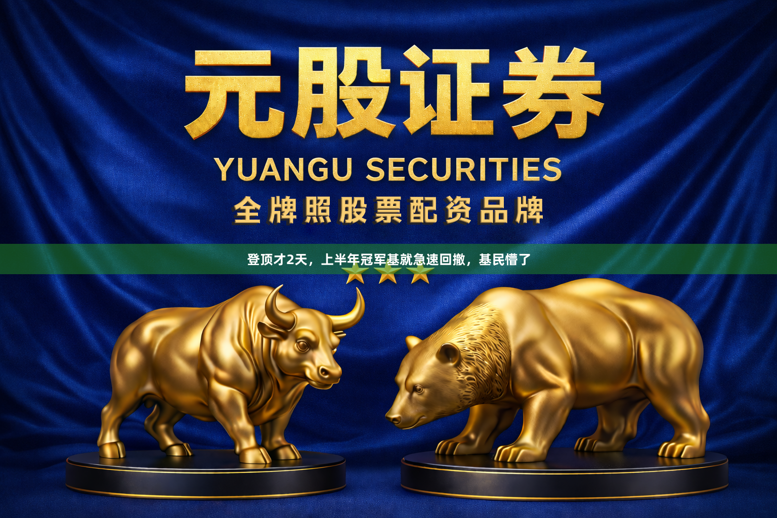 登顶才2天，上半年冠军基就急速回撤，基民懵了