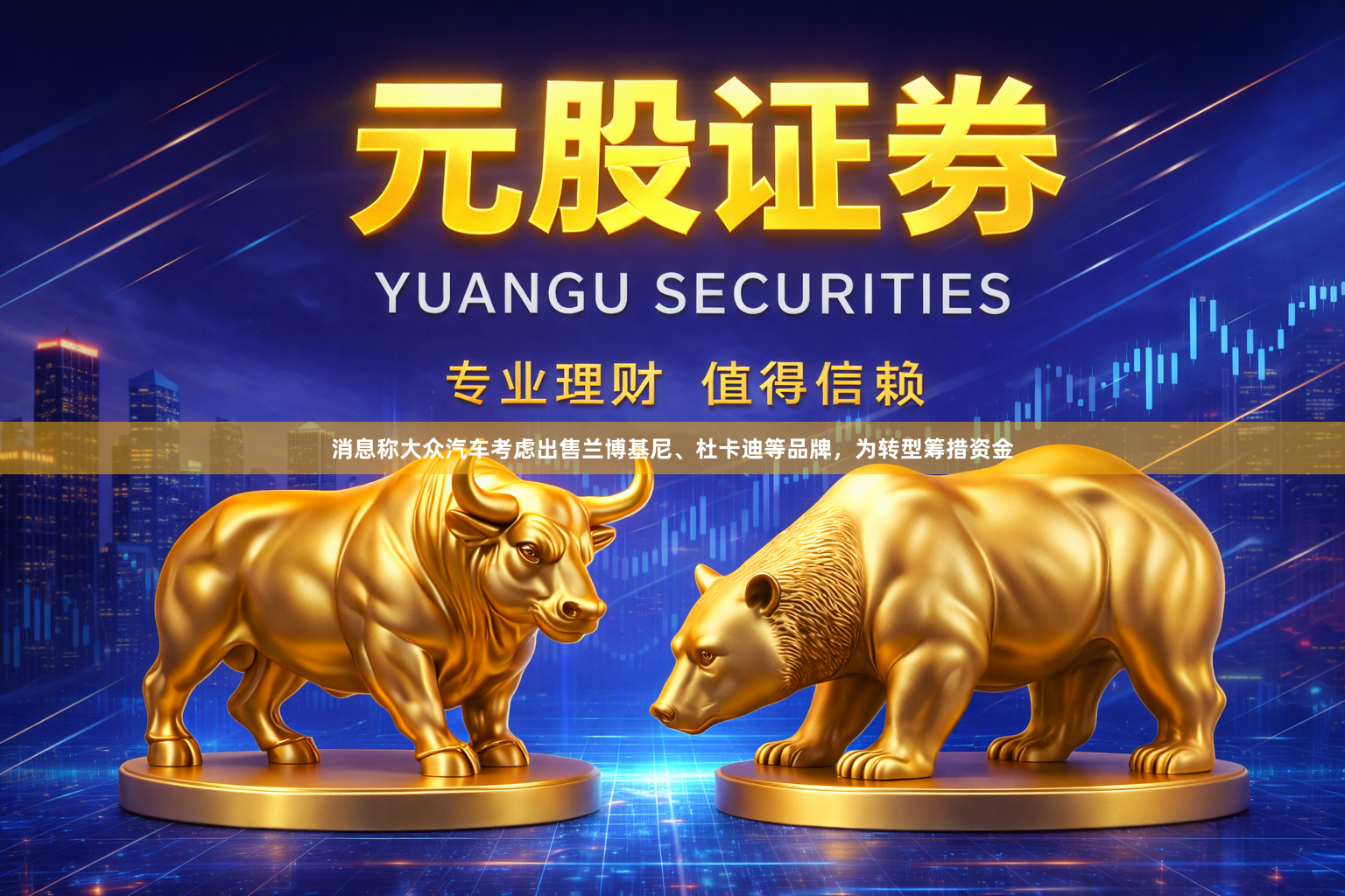 消息称大众汽车考虑出售兰博基尼、杜卡迪等品牌，为转型筹措资金