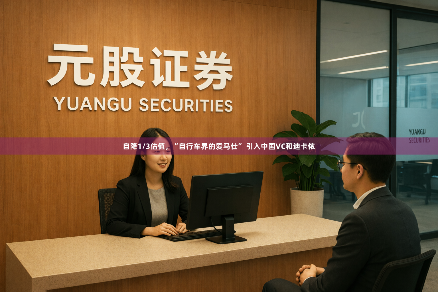 自降1/3估值，“自行车界的爱马仕” 引入中国VC和迪卡侬