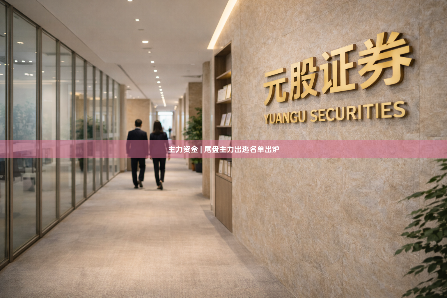主力资金 | 尾盘主力出逃名单出炉