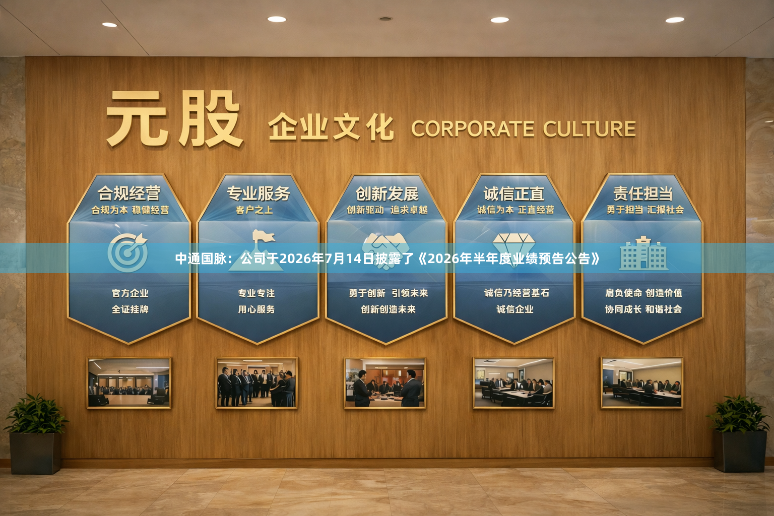 中通国脉：公司于2026年7月14日披露了《2026年半年度业绩预告公告》