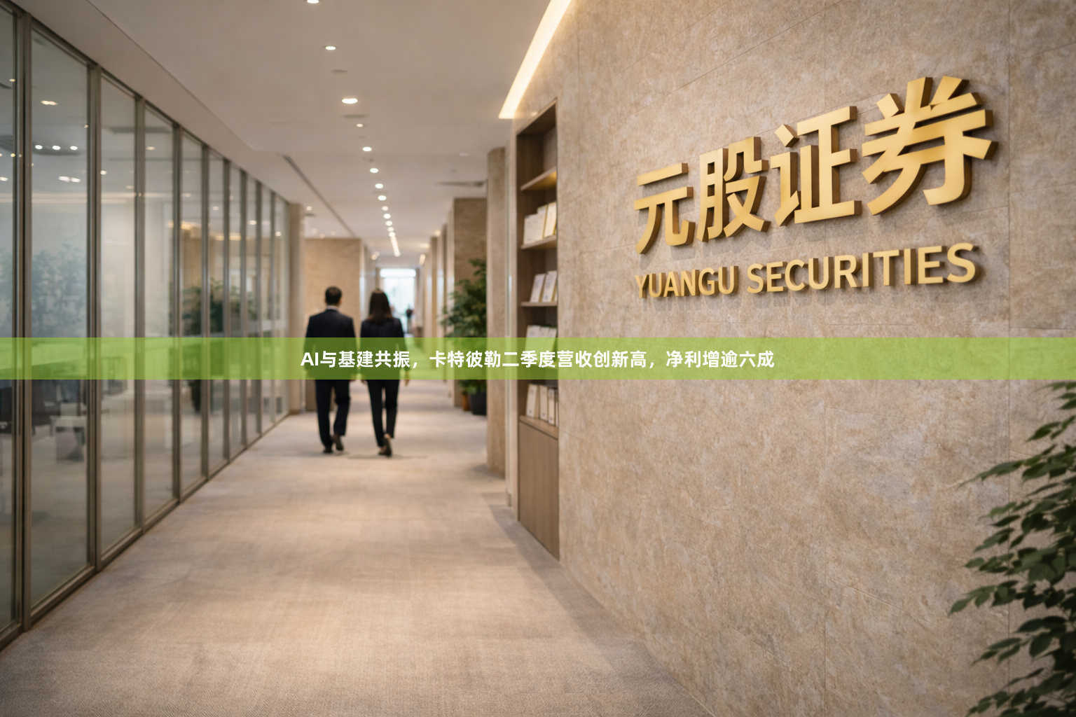 AI与基建共振，卡特彼勒二季度营收创新高，净利增逾六成