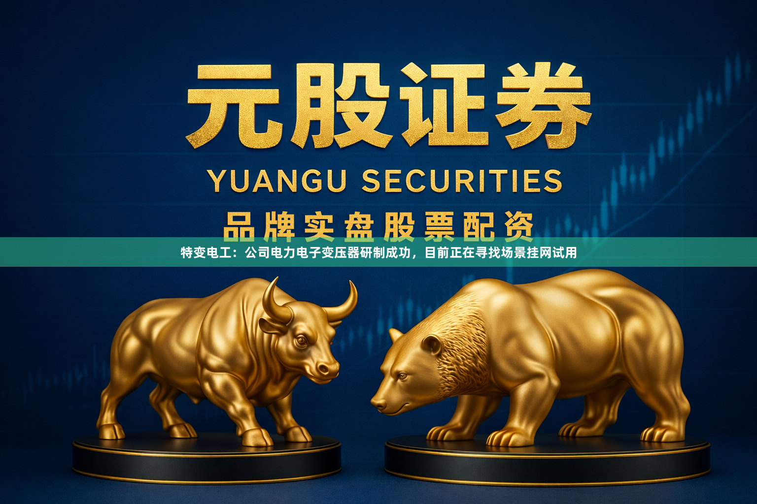 特变电工：公司电力电子变压器研制成功，目前正在寻找场景挂网试用
