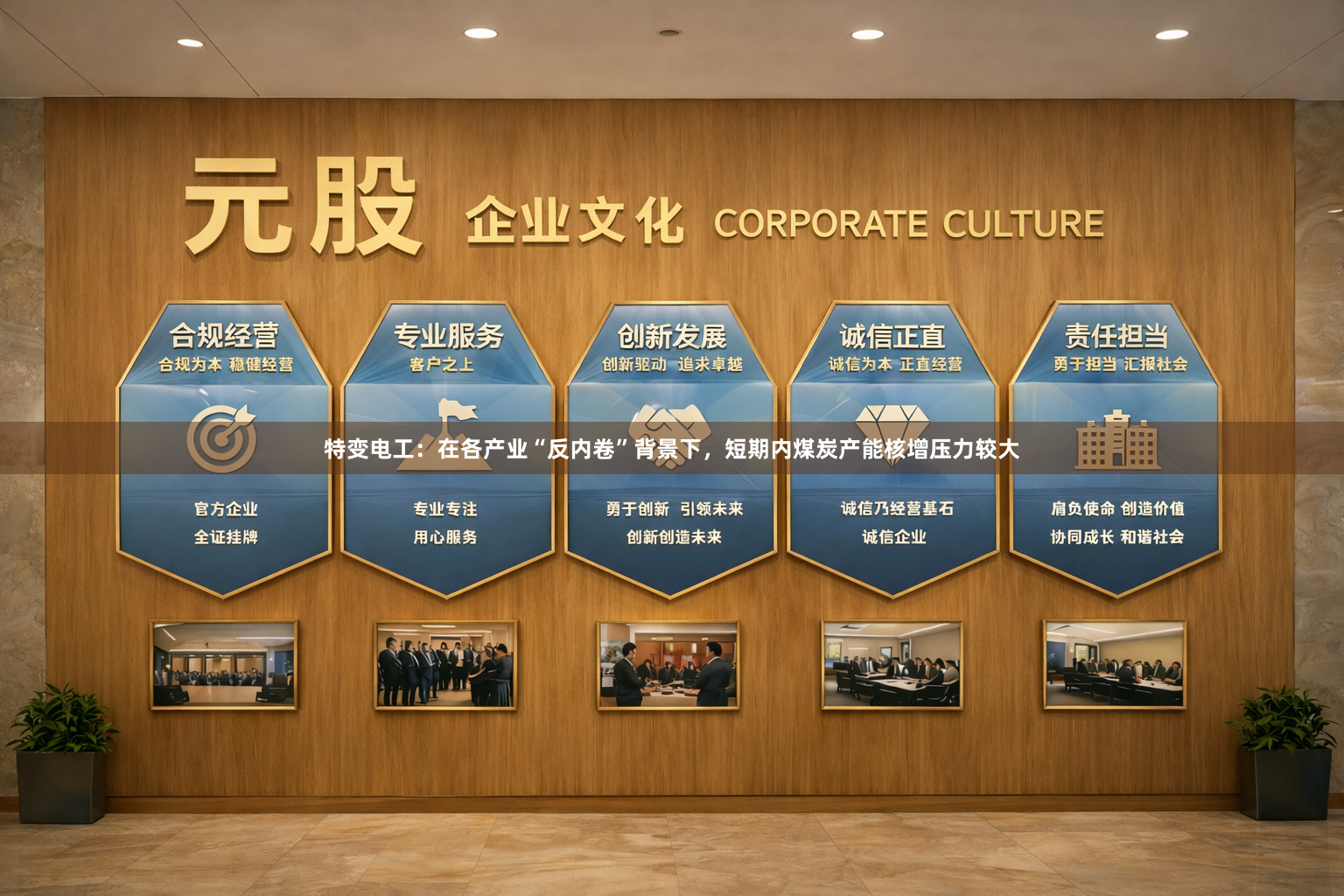 特变电工：在各产业“反内卷”背景下，短期内煤炭产能核增压力较大