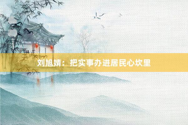 刘旭婧：把实事办进居民心坎里