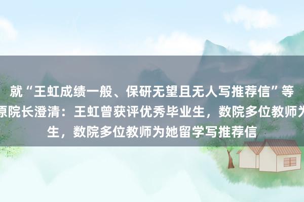 就“王虹成绩一般、保研无望且无人写推荐信”等传闻，北大数院原院长澄清：王虹曾获评优秀毕业生，数院多位教师为她留学写推荐信