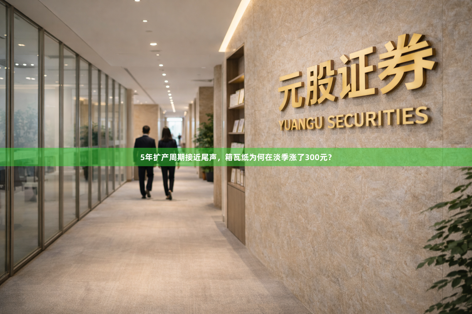 5年扩产周期接近尾声，箱瓦纸为何在淡季涨了300元？