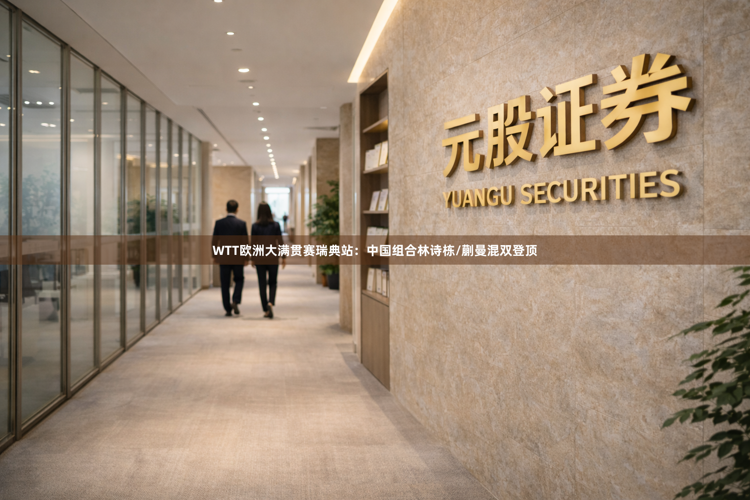 WTT欧洲大满贯赛瑞典站：中国组合林诗栋/蒯曼混双登顶