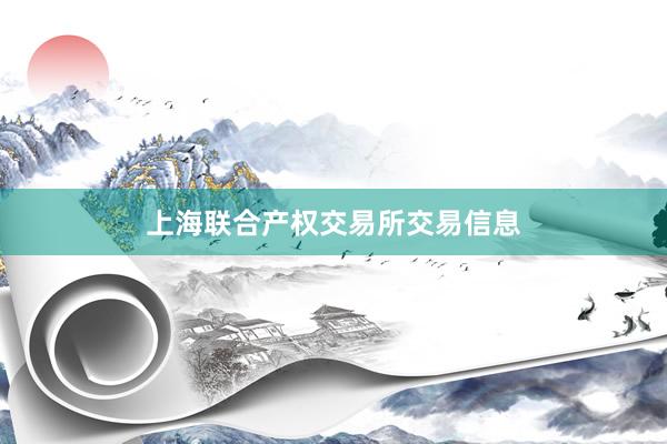 上海联合产权交易所交易信息