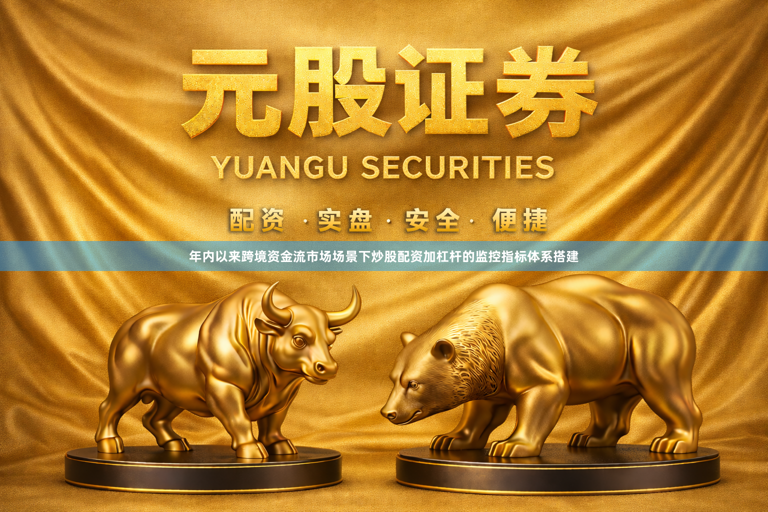 年内以来跨境资金流市场场景下炒股配资加杠杆的监控指标体系搭建