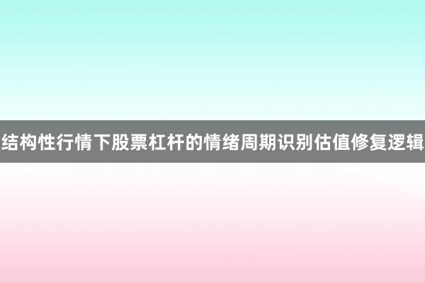结构性行情下股票杠杆的情绪周期识别估值修复逻辑