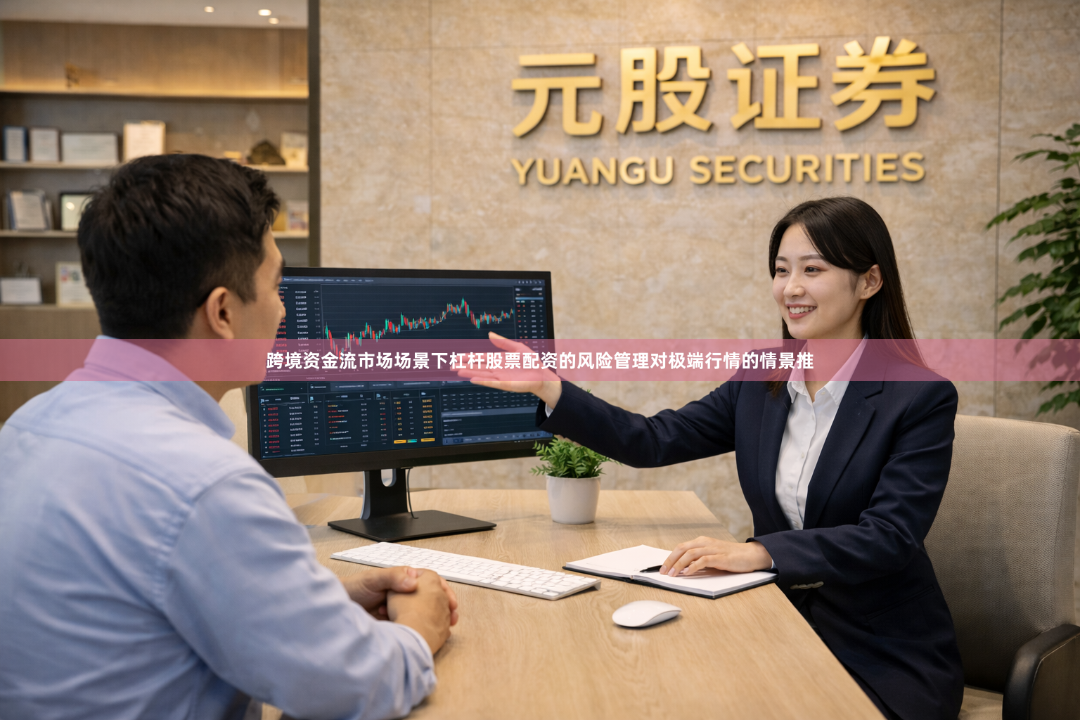 跨境资金流市场场景下杠杆股票配资的风险管理对极端行情的情景推