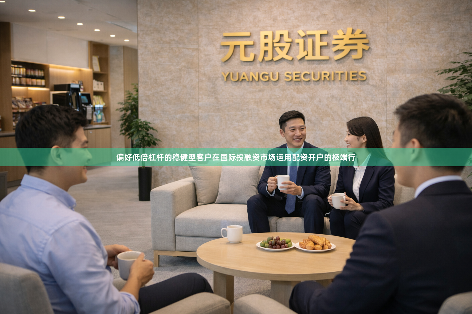 偏好低倍杠杆的稳健型客户在国际投融资市场运用配资开户的极端行