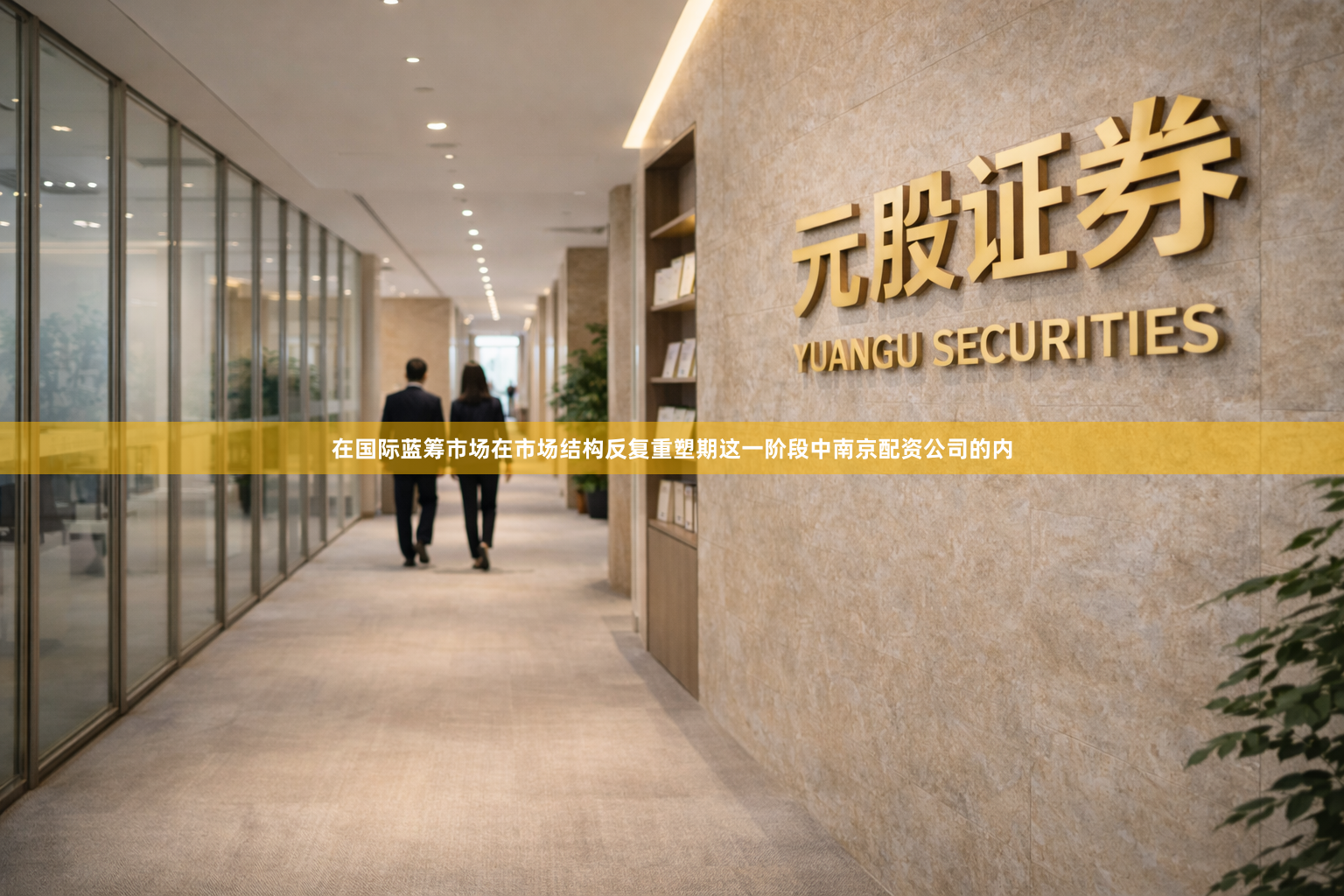 在国际蓝筹市场在市场结构反复重塑期这一阶段中南京配资公司的内