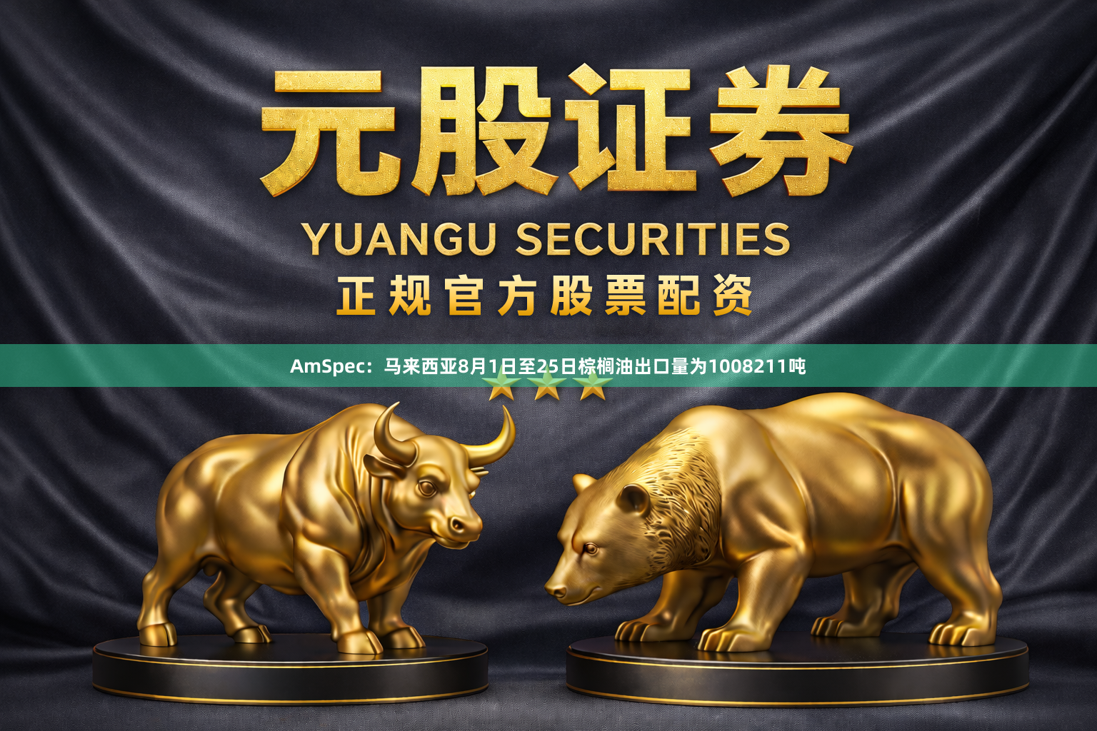 AmSpec：马来西亚8月1日至25日棕榈油出口量为1008211吨