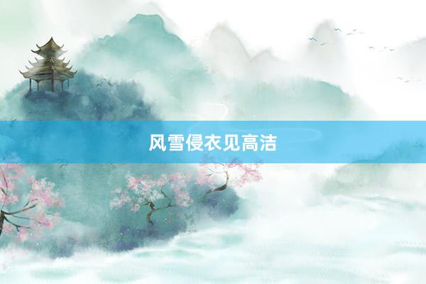 风雪侵衣见高洁