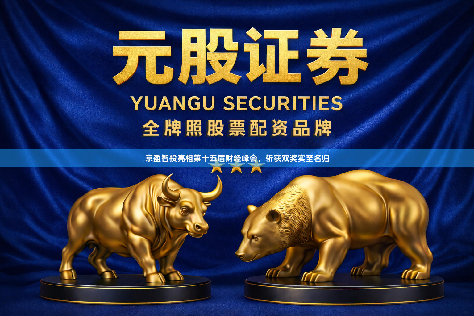 京盈智投亮相第十五届财经峰会，斩获双奖实至名归