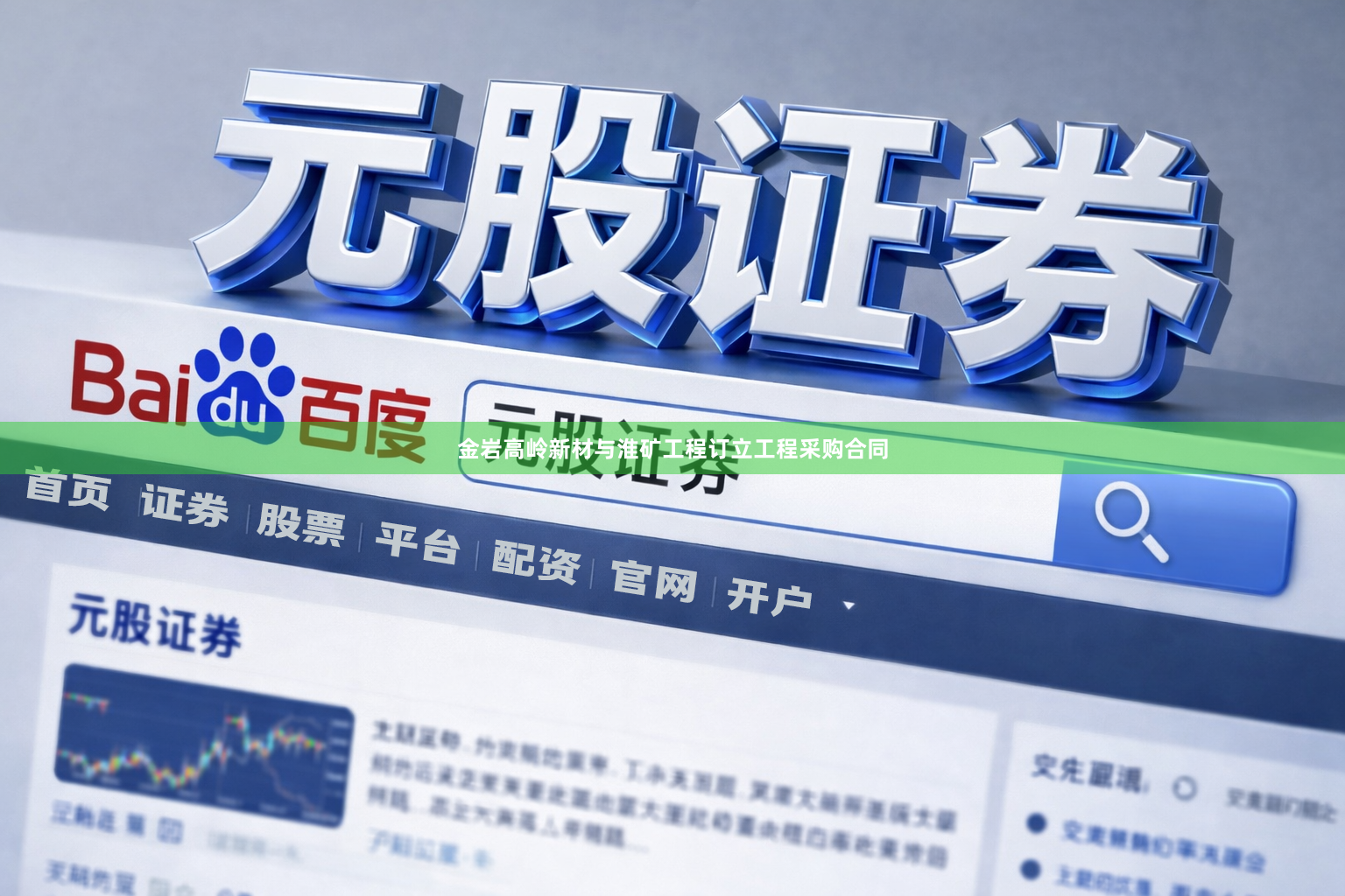 金岩高岭新材与淮矿工程订立工程采购合同