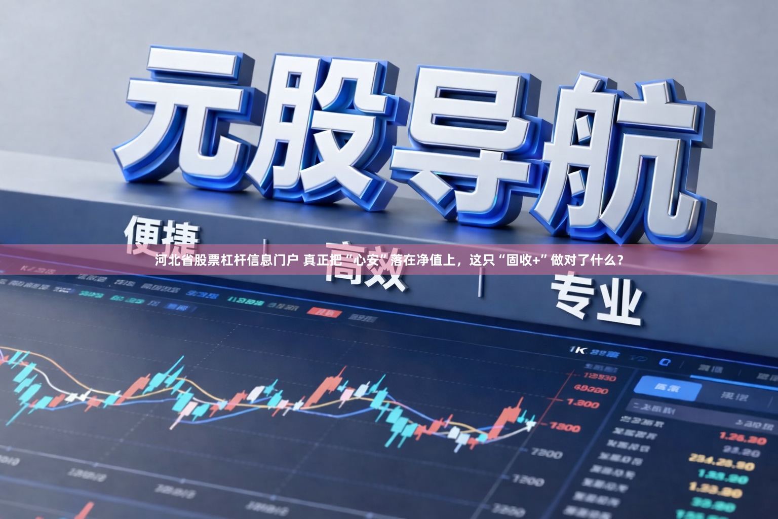 河北省股票杠杆信息门户 真正把“心安”落在净值上，这只“固收+”做对了什么？