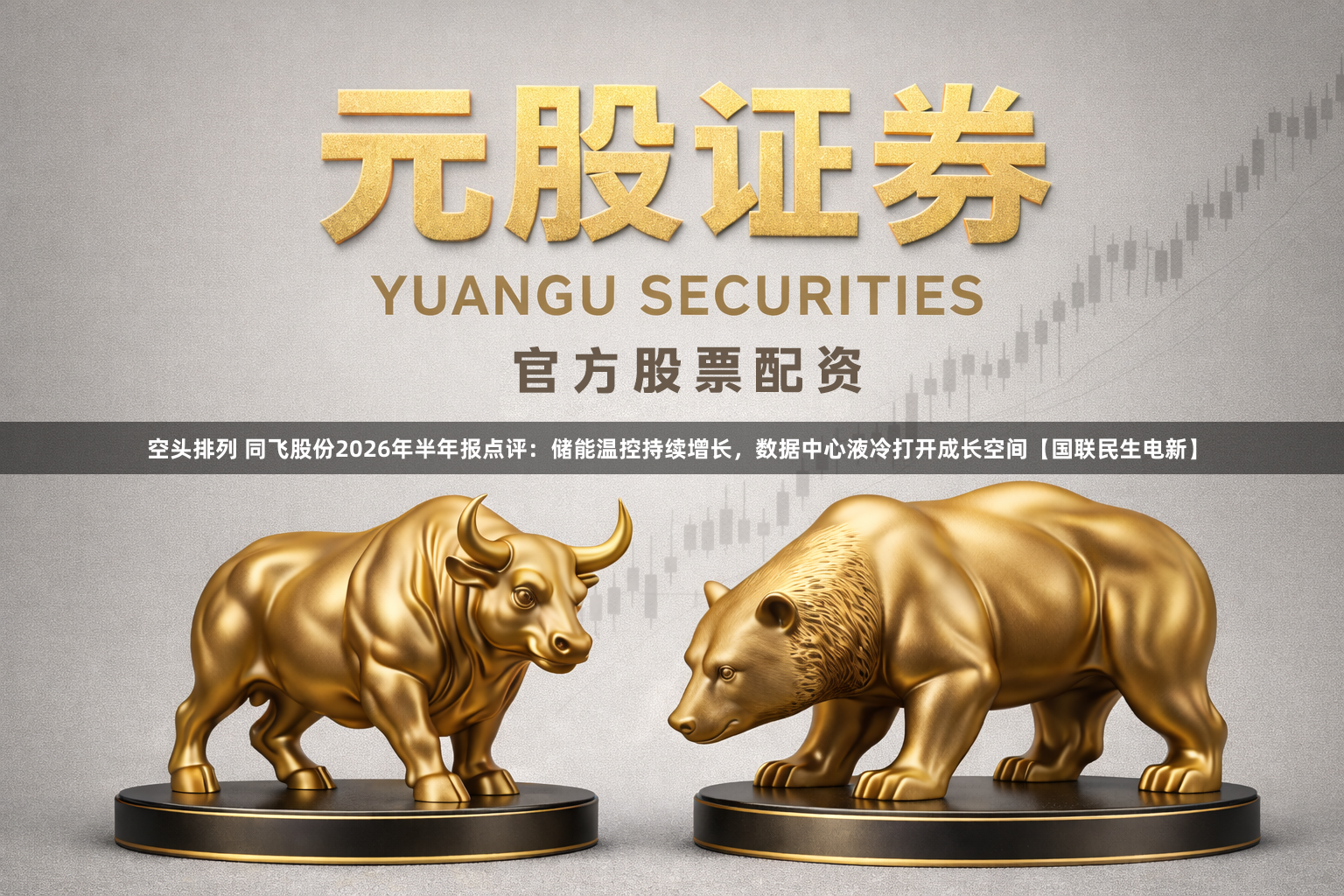 空头排列 同飞股份2026年半年报点评：储能温控持续增长，数据中心液冷打开成长空间【国联民生电新】