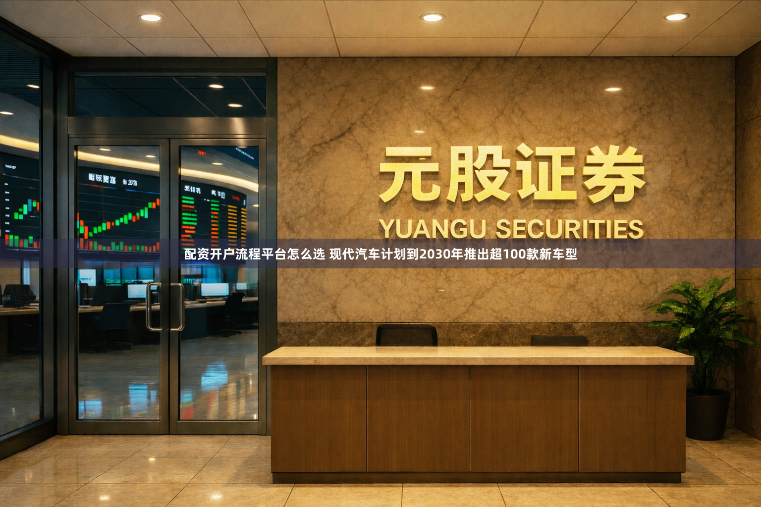 配资开户流程平台怎么选 现代汽车计划到2030年推出超100款新车型