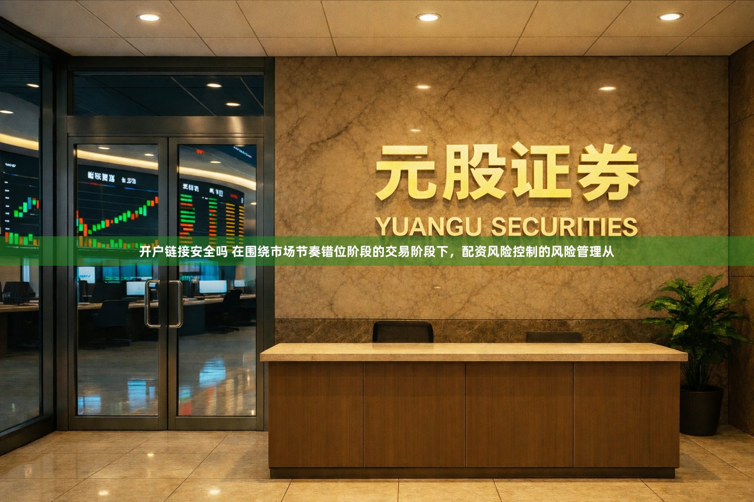 开户链接安全吗 在围绕市场节奏错位阶段的交易阶段下，配资风险控制的风险管理从