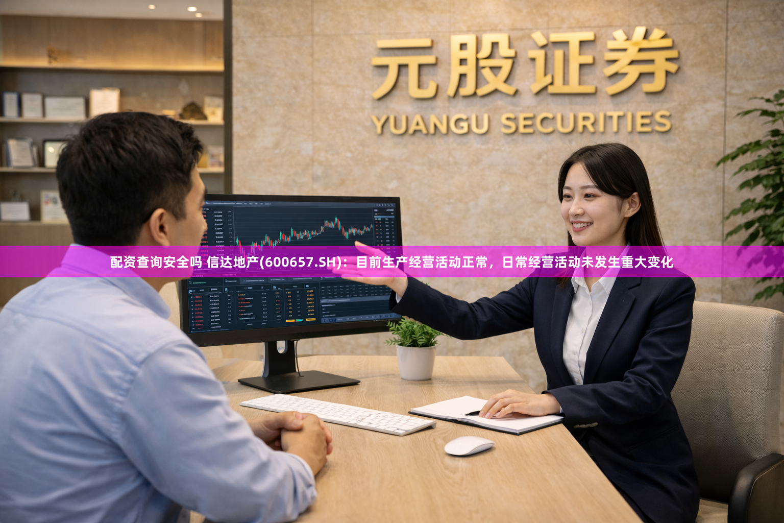 配资查询安全吗 信达地产(600657.SH)：目前生产经营活动正常，日常经营活动未发生重大变化
