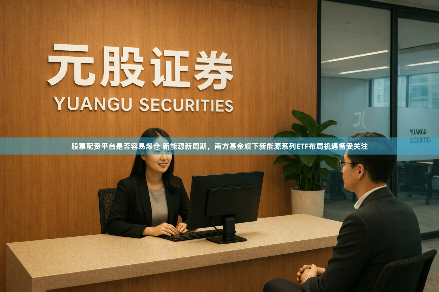 股票配资平台是否容易爆仓 新能源新周期，南方基金旗下新能源系列ETF布局机遇备受关注