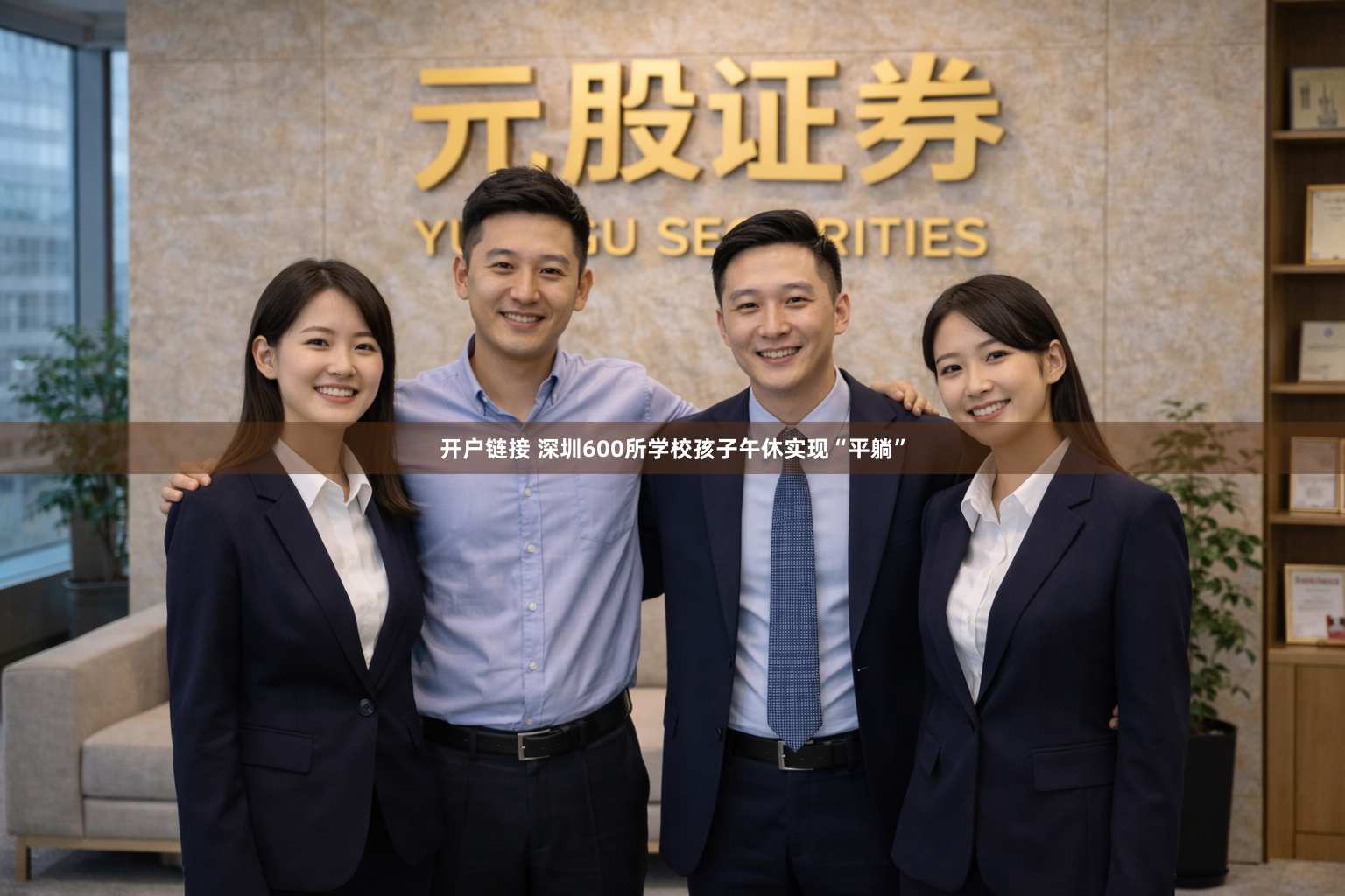 开户链接 深圳600所学校孩子午休实现“平躺”