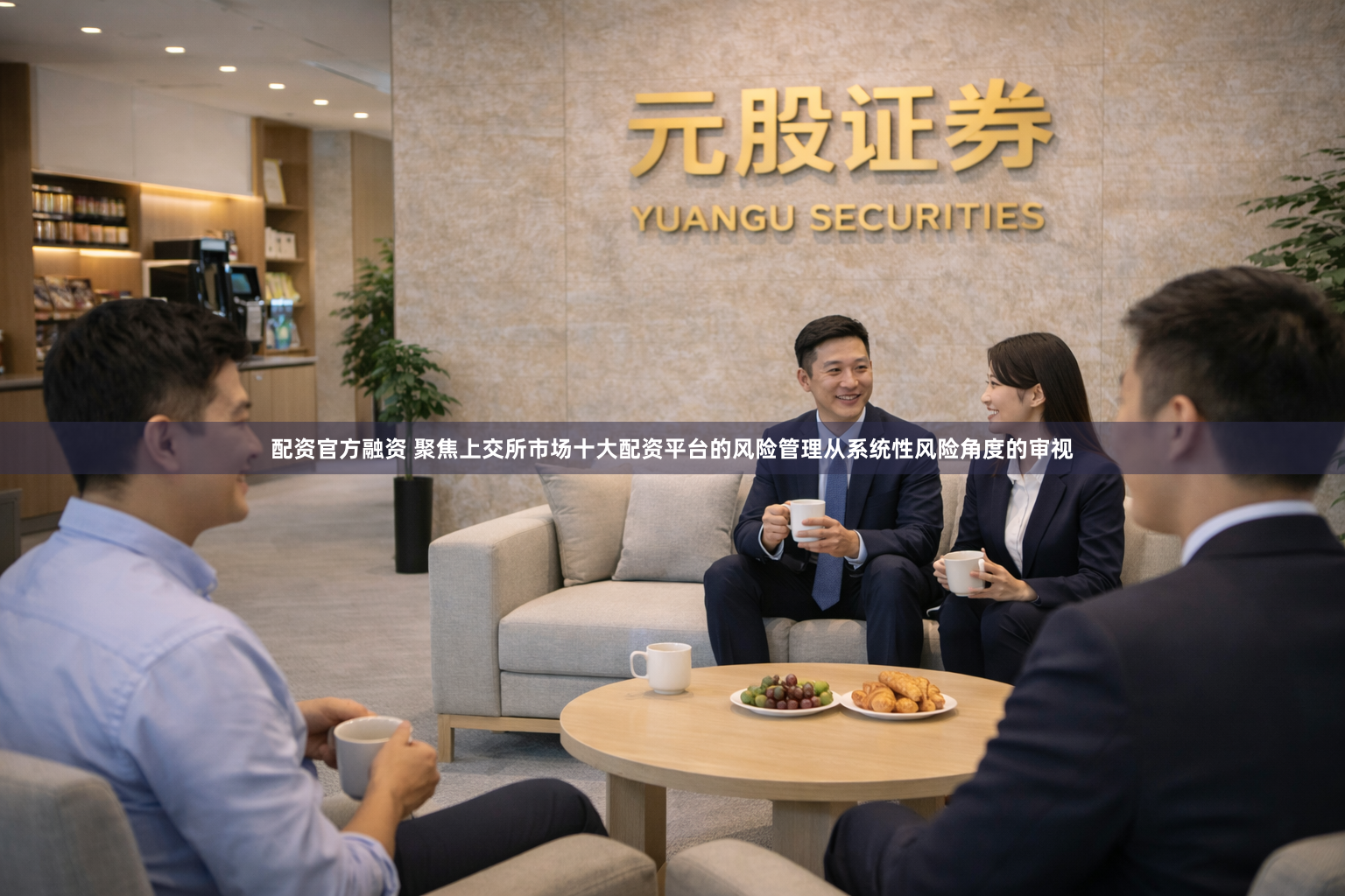 配资官方融资 聚焦上交所市场十大配资平台的风险管理从系统性风险角度的审视