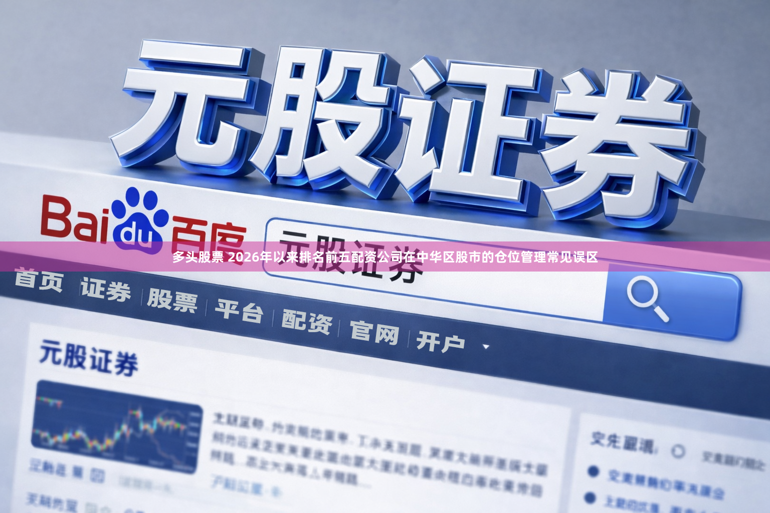 多头股票 2026年以来排名前五配资公司在中华区股市的仓位管理常见误区