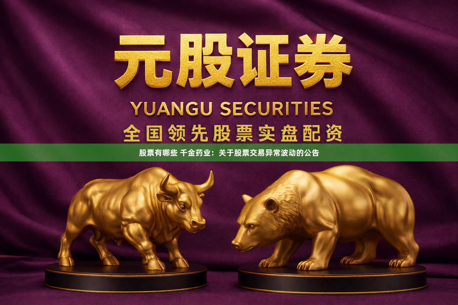 股票有哪些 千金药业：关于股票交易异常波动的公告
