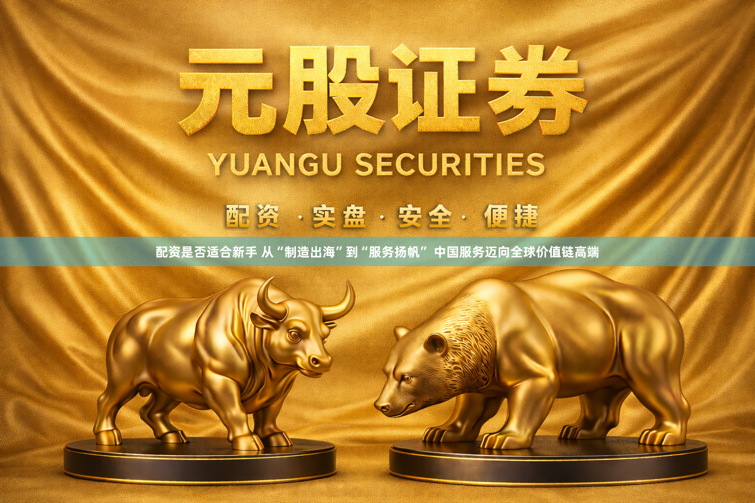 配资是否适合新手 从“制造出海”到“服务扬帆” 中国服务迈向全球价值链高端
