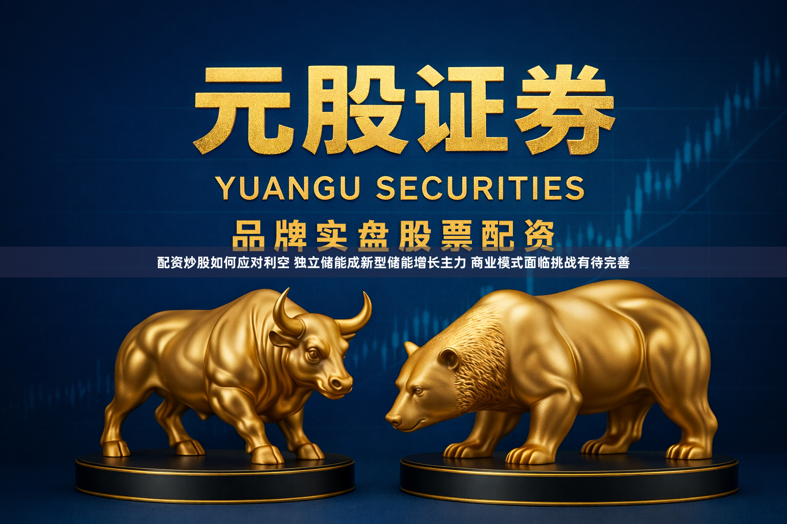 配资炒股如何应对利空 独立储能成新型储能增长主力 商业模式面临挑战有待完善