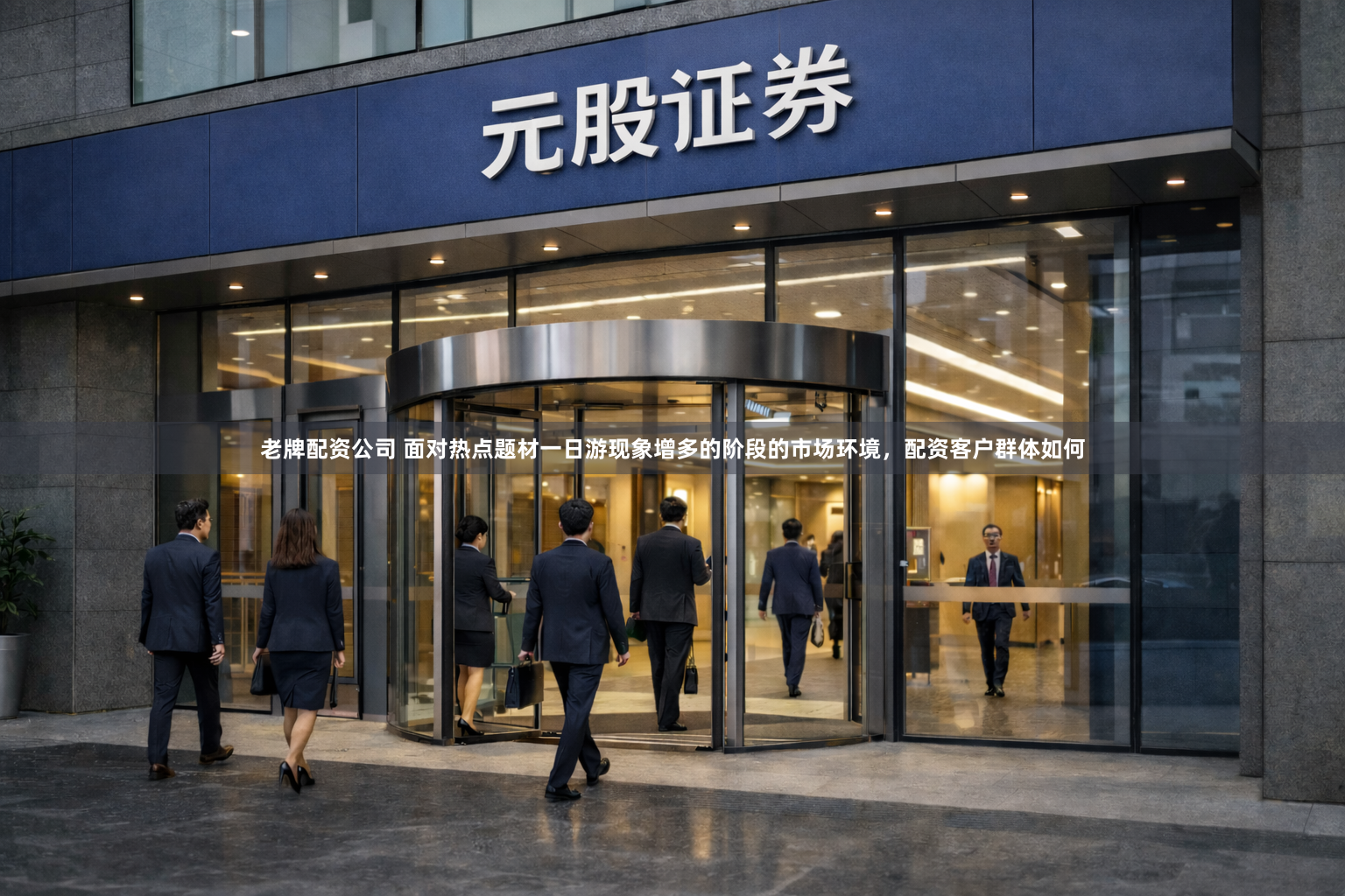 老牌配资公司 面对热点题材一日游现象增多的阶段的市场环境，配资客户群体如何