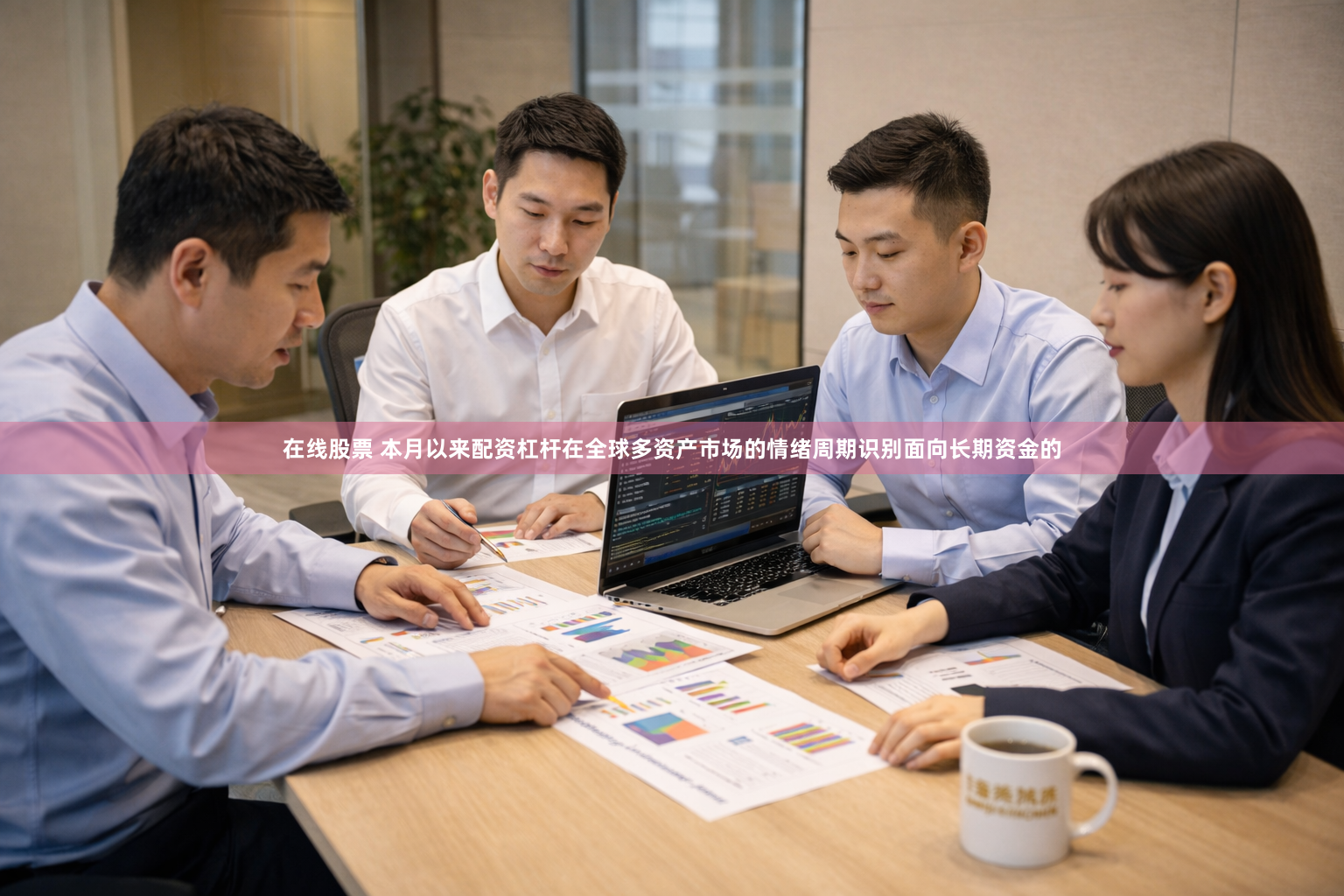 在线股票 本月以来配资杠杆在全球多资产市场的情绪周期识别面向长期资金的