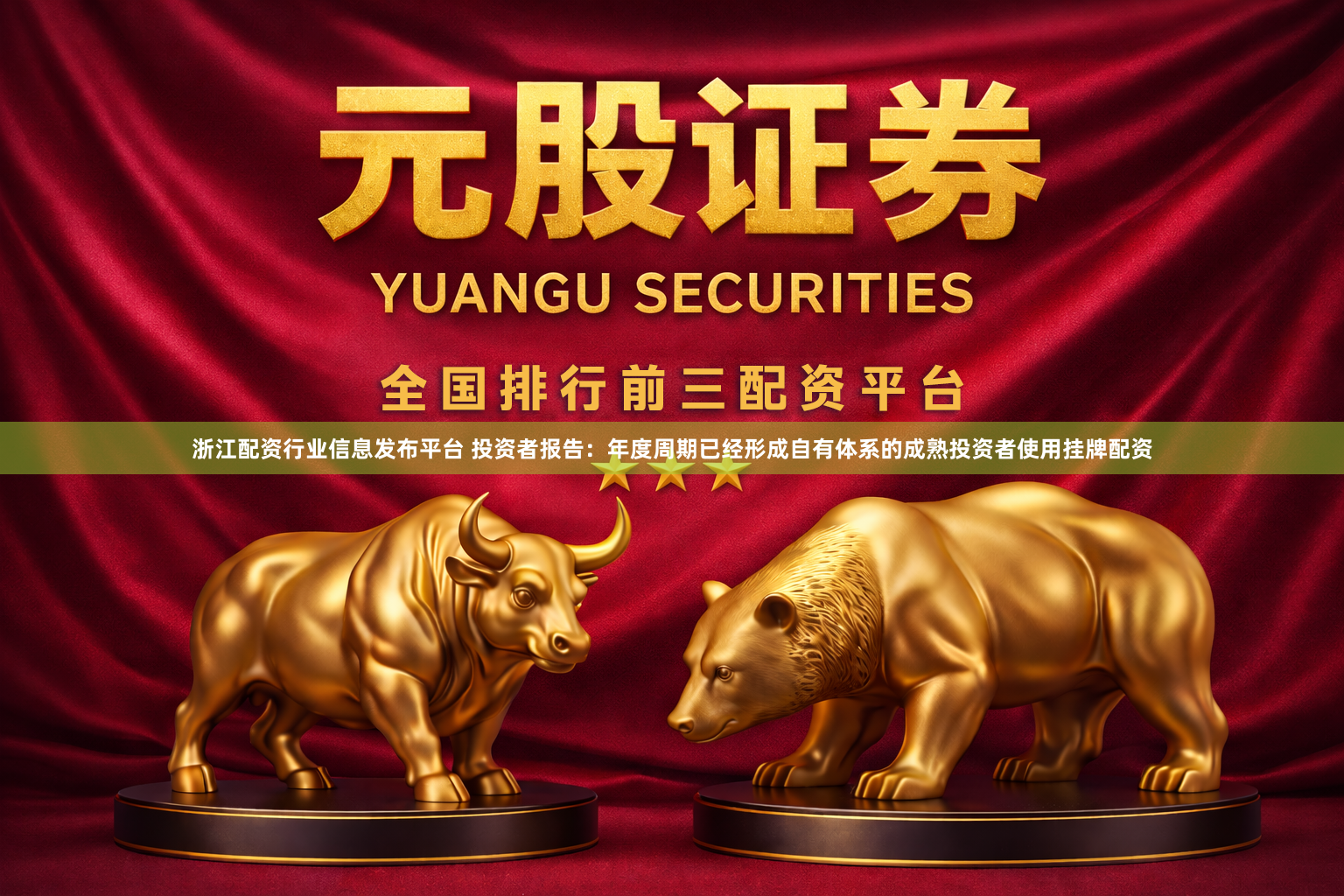 浙江配资行业信息发布平台 投资者报告：年度周期已经形成自有体系的成熟投资者使用挂牌配资