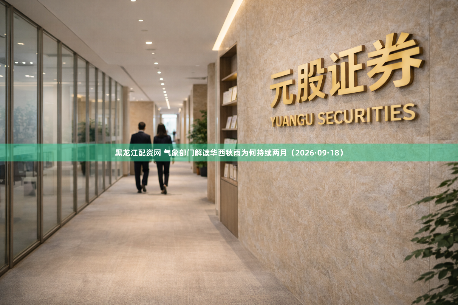 黑龙江配资网 气象部门解读华西秋雨为何持续两月（2026·09·18）
