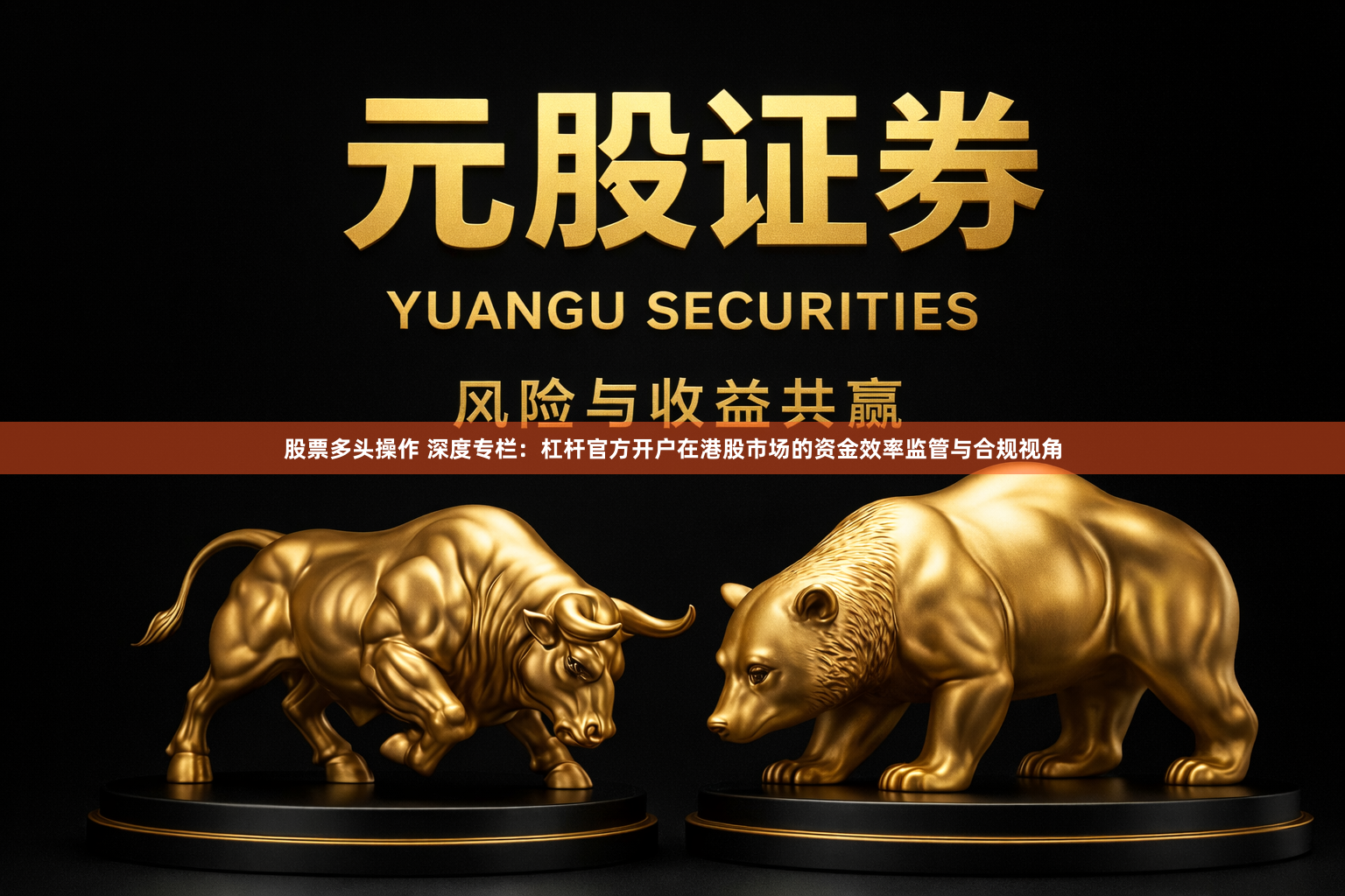 股票多头操作 深度专栏：杠杆官方开户在港股市场的资金效率监管与合规视角
