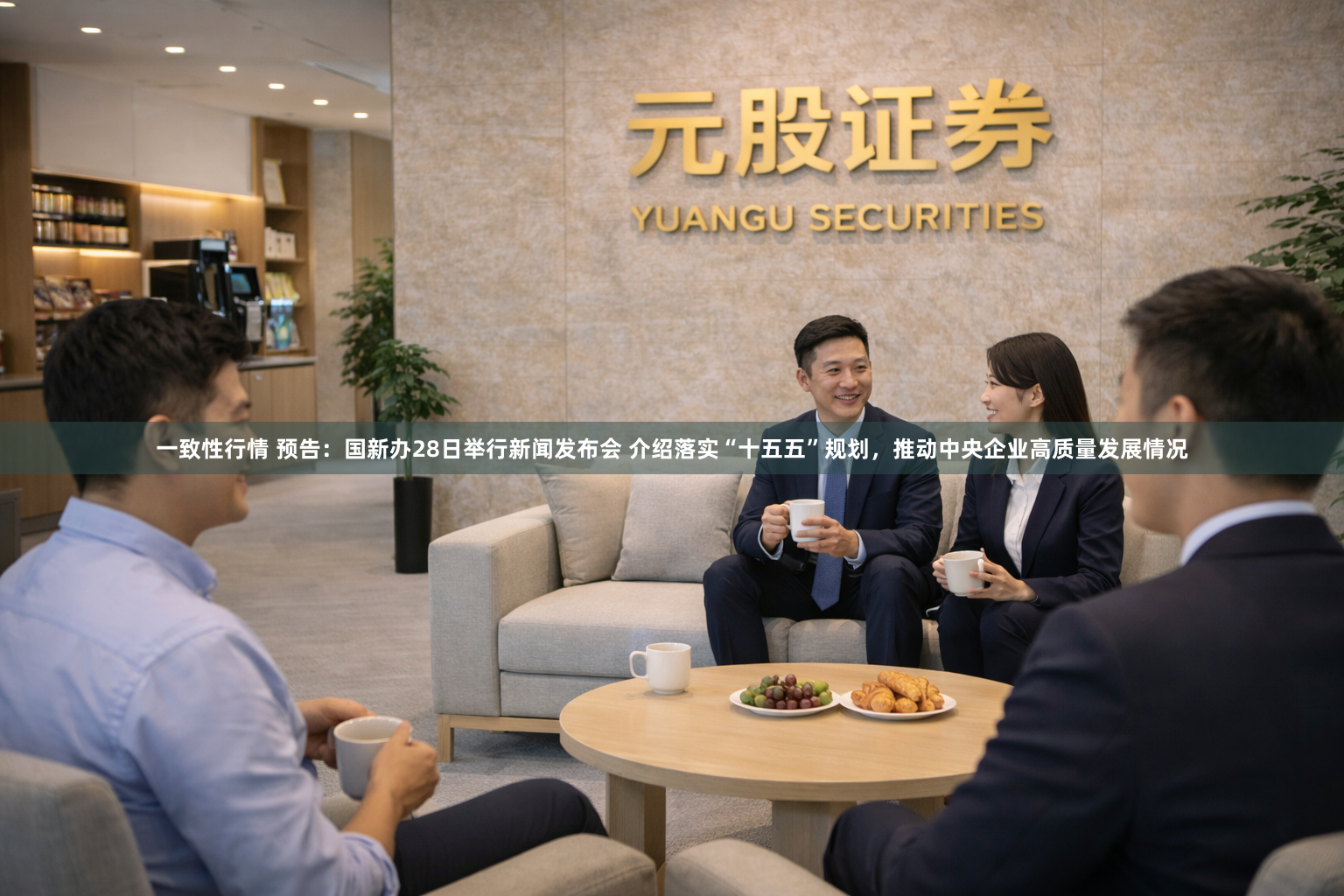一致性行情 预告：国新办28日举行新闻发布会 介绍落实“十五五”规划，推动中央企业高质量发展情况
